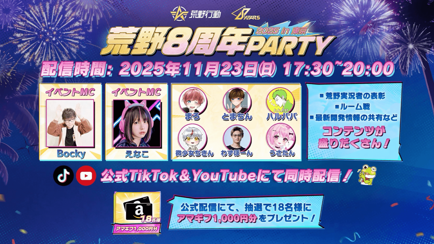 荒野8周年PARTY