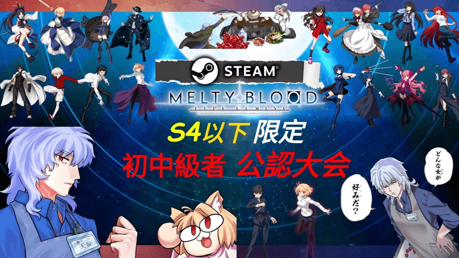 【Steam版MBTL】S4以下限定 メルブラTシャツ争奪戦！ 視聴者投票 MVP賞Tシャツ有り！ feature image