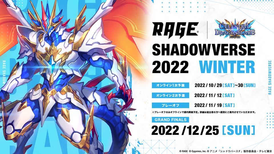 RAGE Shadowverse 2022 WINTERの見出し画像