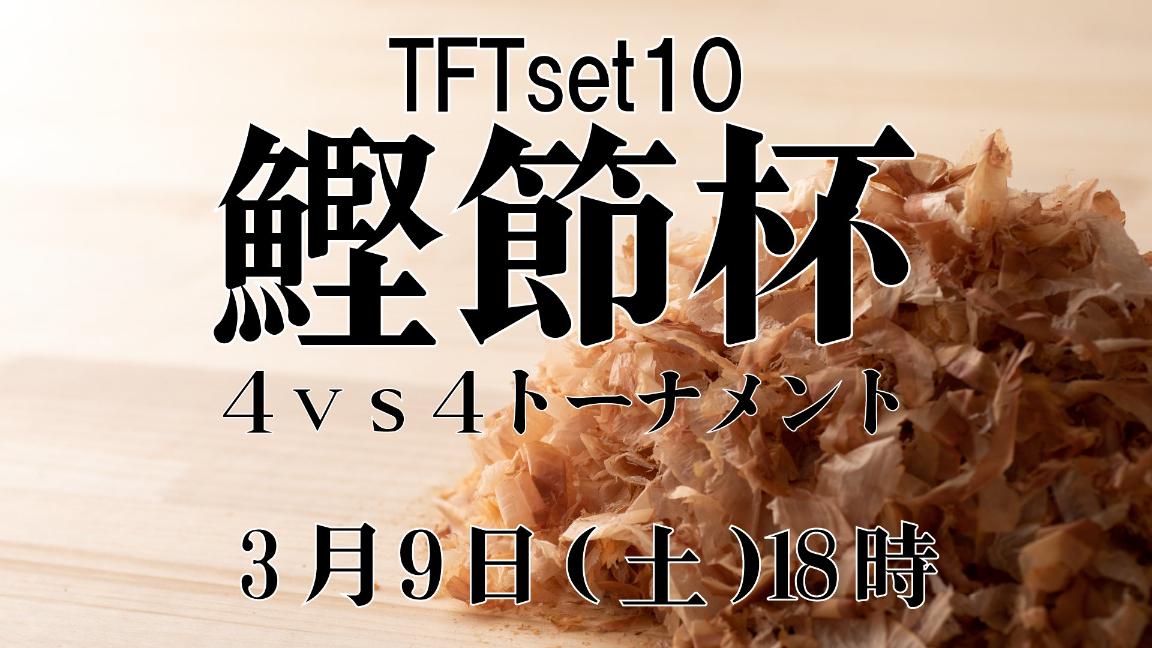 TFT鰹節杯4vs4トーナメント feature image