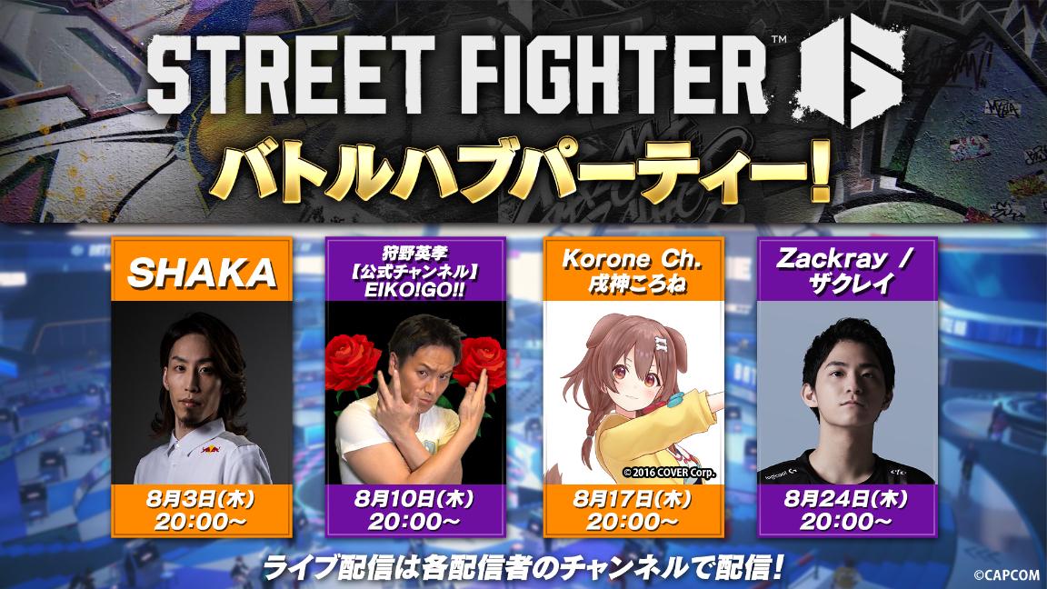 STREET FIGHTER 6 バトルハブパーティー！ feature image