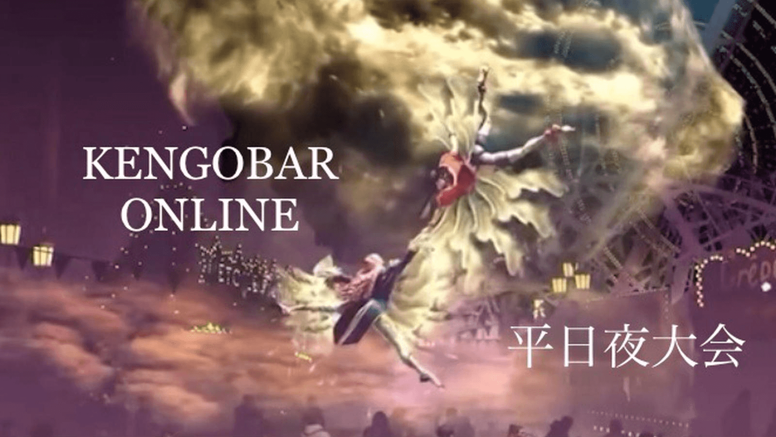 KENGOBAR ONLINE 〜平日夜大会〜 SF6 #16 feature image