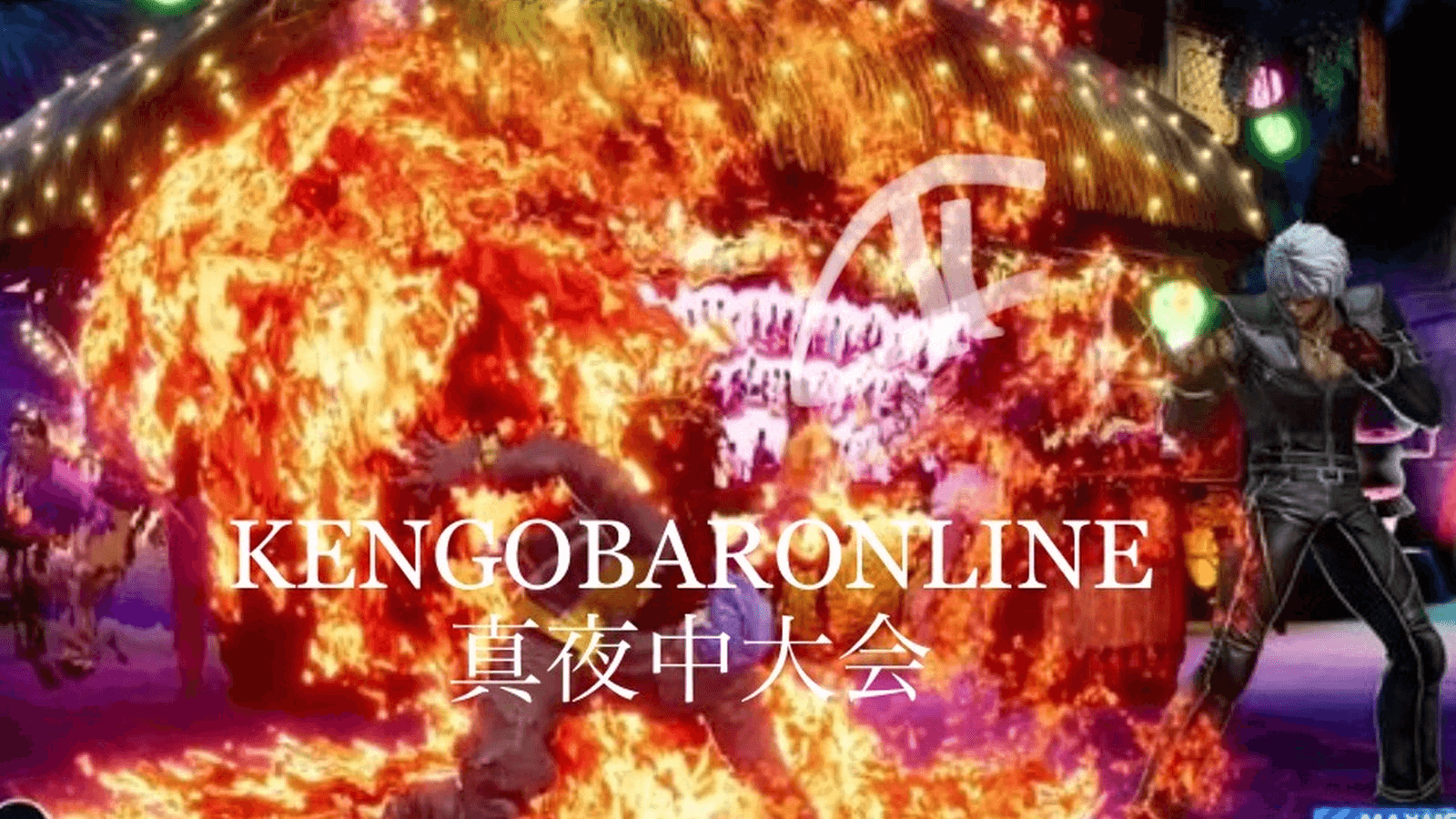 KENGOBAR ONLINE 真夜中大会 KOF15
