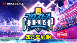 プロスピA チャンピオンシップ 2025シーズン