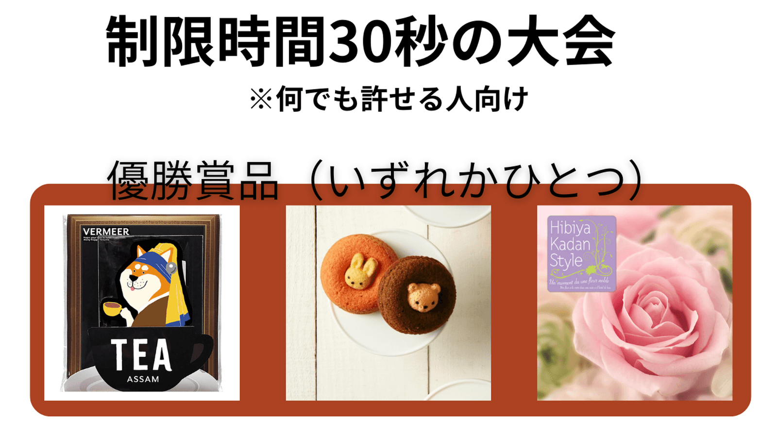 制限時間30秒大会