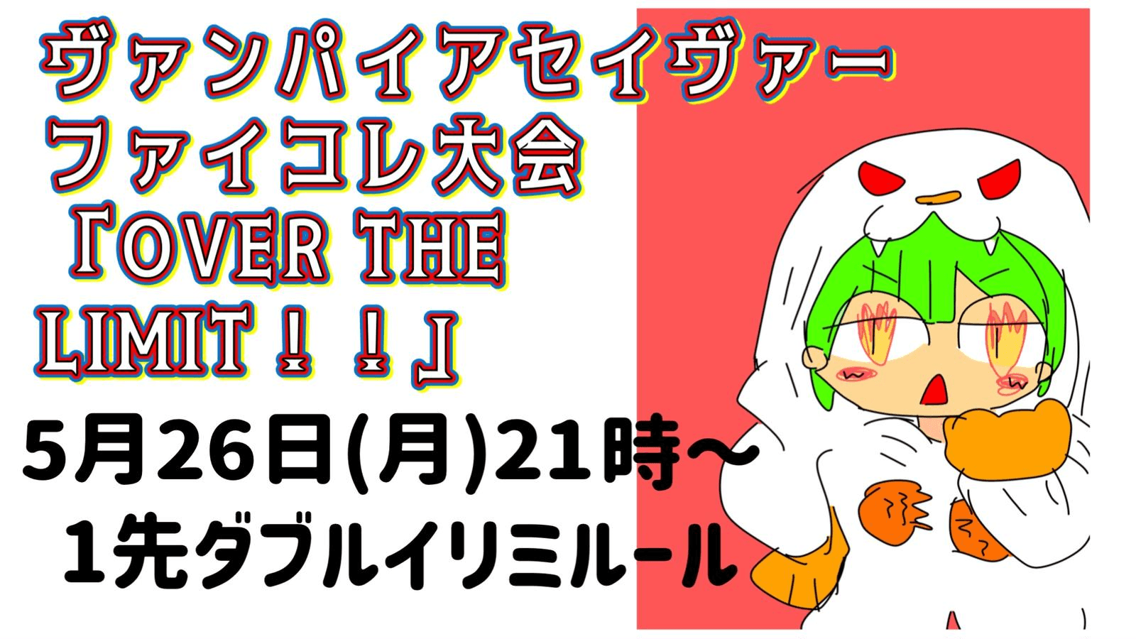 ヴァンパイアセイヴァーファイコレ大会「OVER THE LIMIT！！」#5の見出し画像