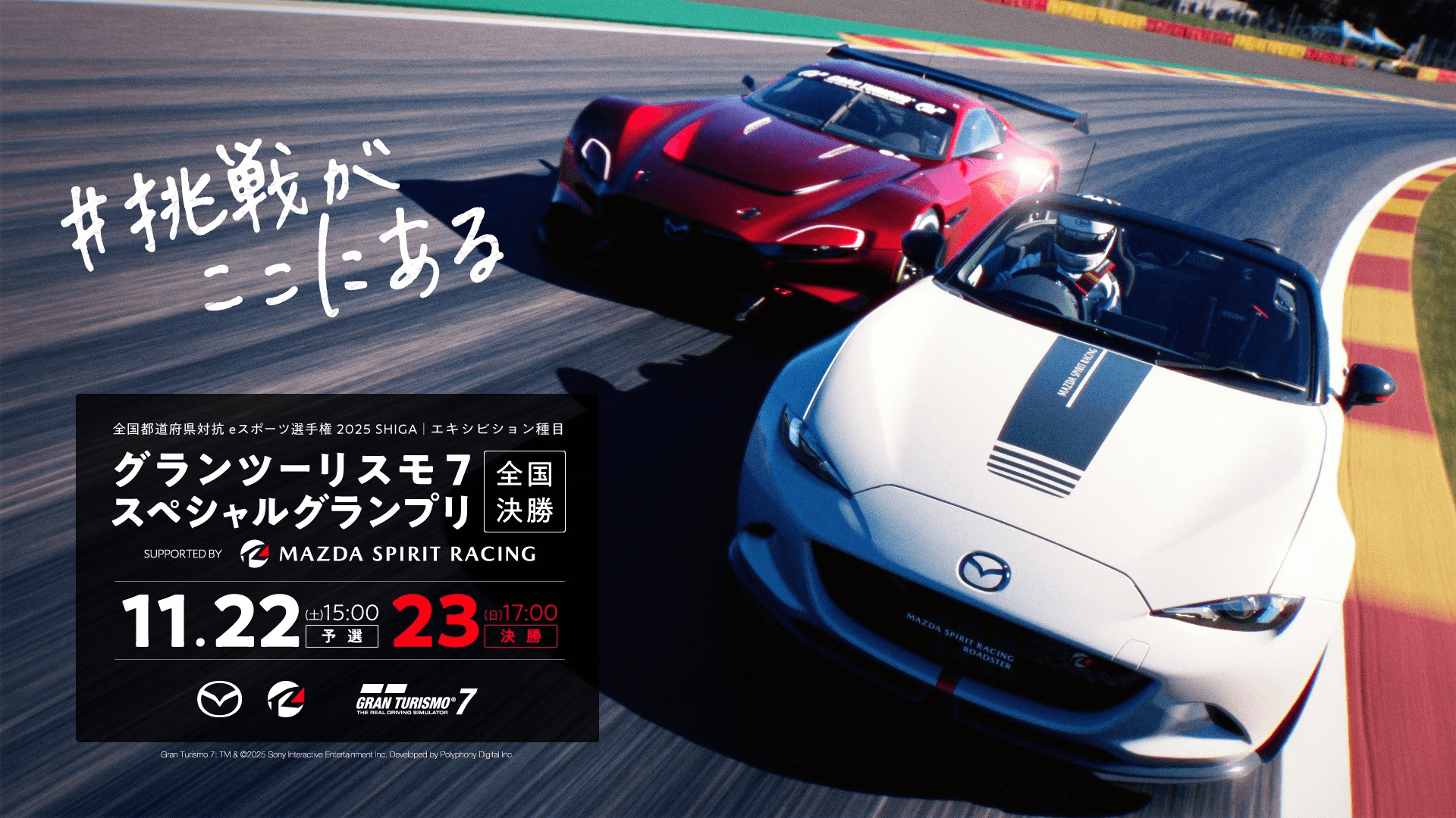 『グランツーリスモ７』スペシャルグランプリ 全国決勝 Supported by MAZDA SPIRIT RACING