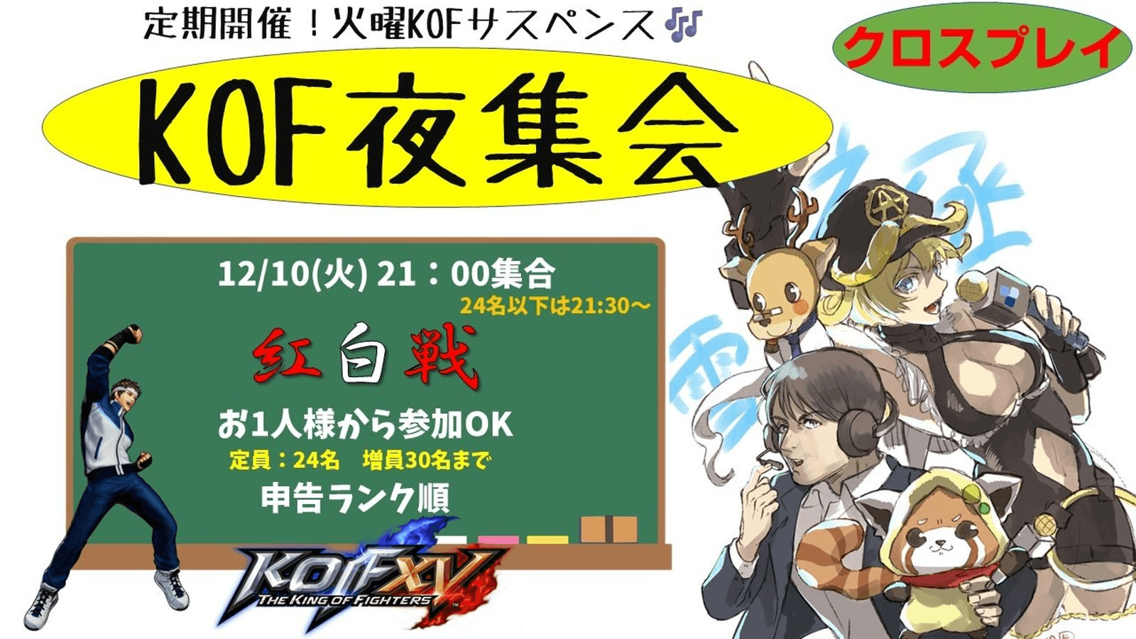 KOF夜集会～火曜紅白戦～ 12.10 2024の見出し画像