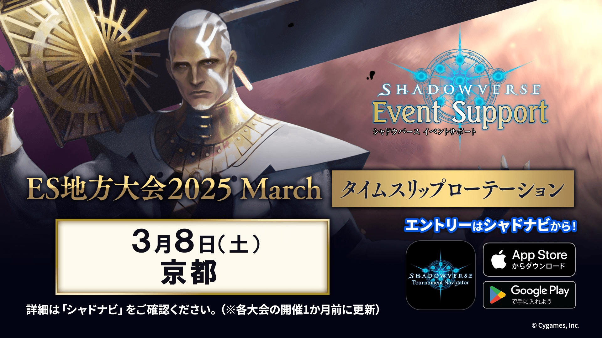 Shadowverse ES地方大会 2025 March タイムスリップローテーション 京都大会 feature image