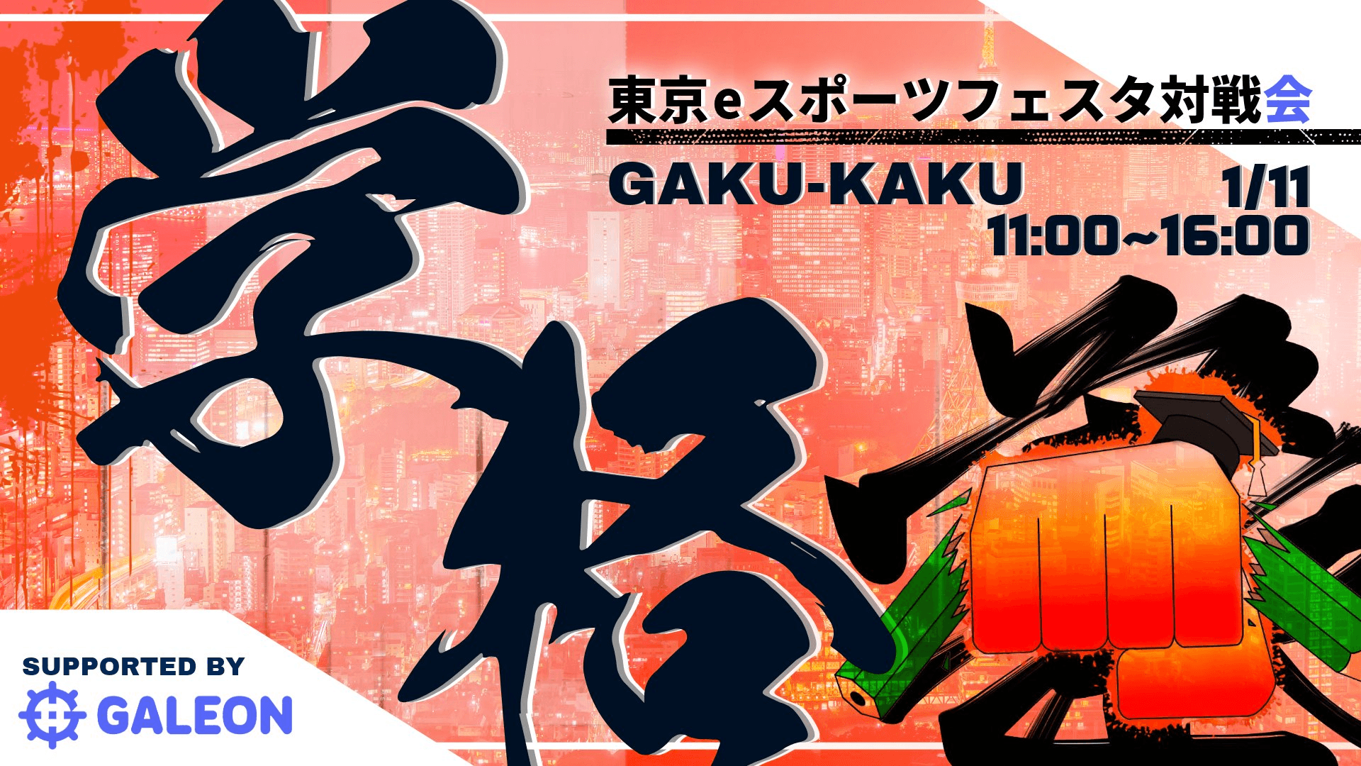 学格 Gaku-Kaku 東京eスポーツフェスタ対戦会の見出し画像