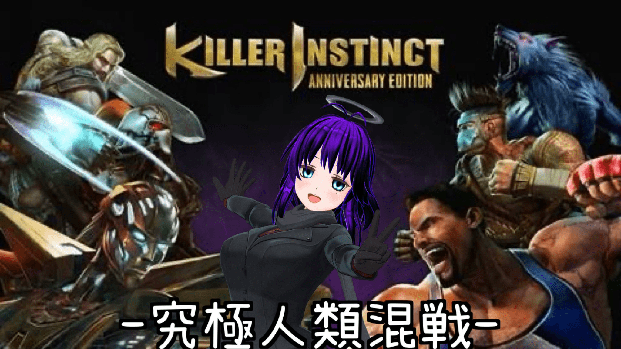 Killer Instinctランダム3on「究極人類混戦」の見出し画像