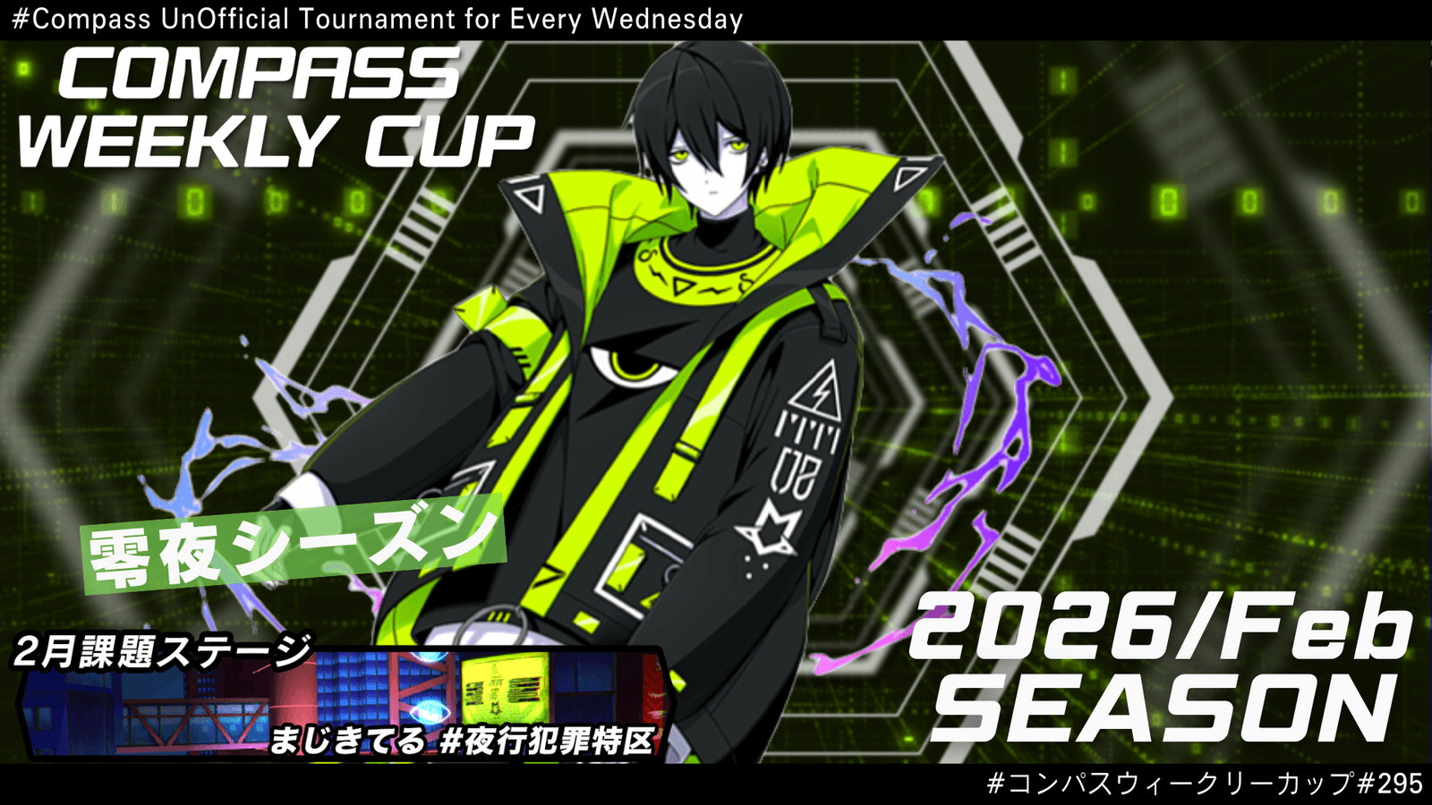 第295回 #コンパス ウィークリーカップ