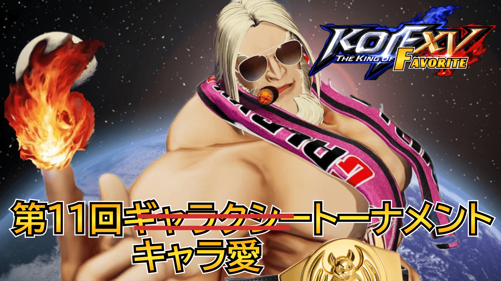 第11回 THE KING OF FAVORITE -キャラ愛トーナメント- feature image