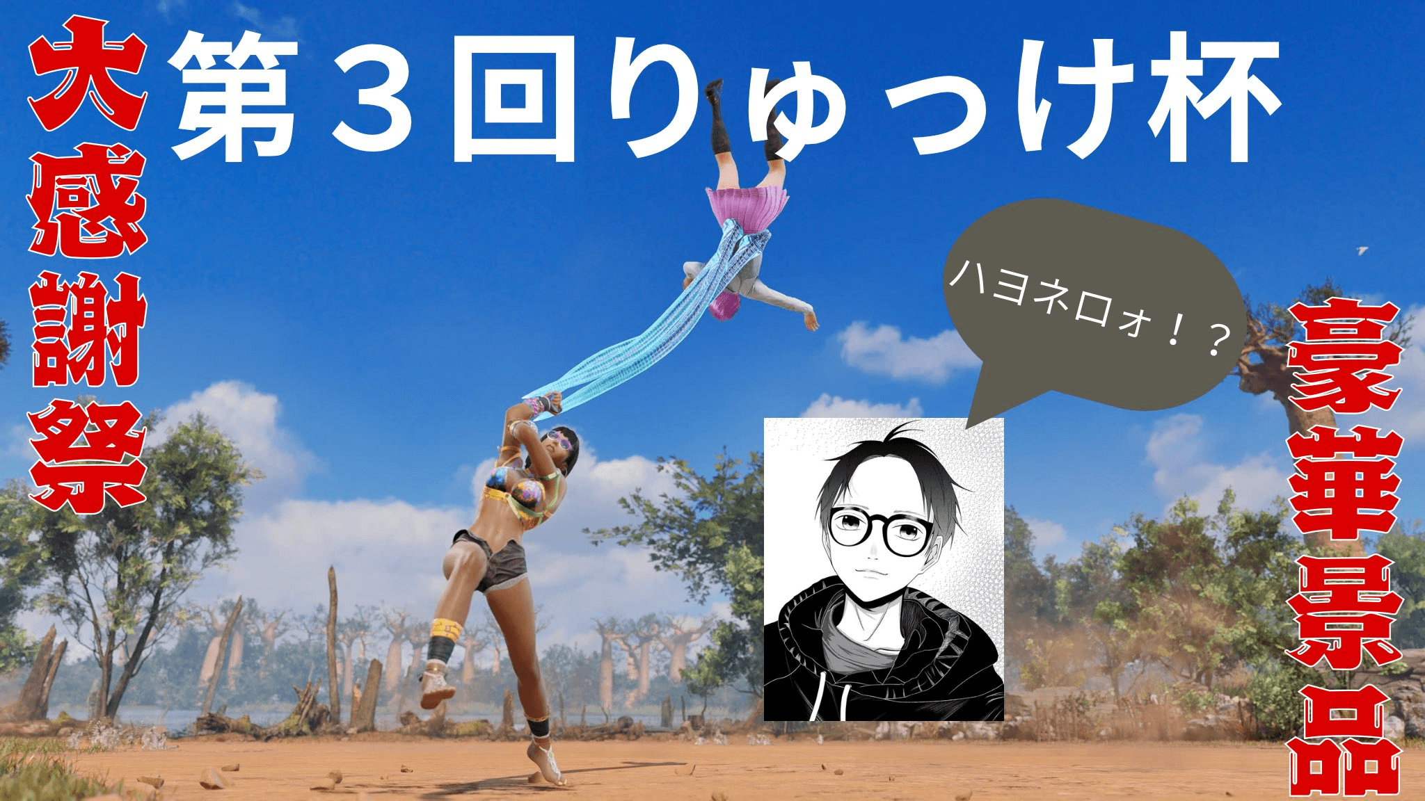 第３回りゅっけ杯