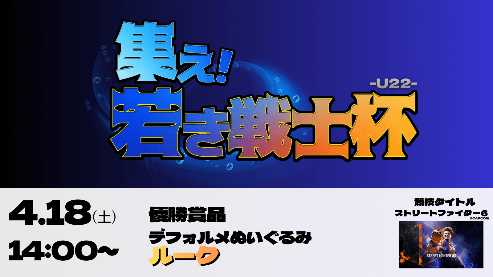集え！若き戦士杯 in ストリートファイター6