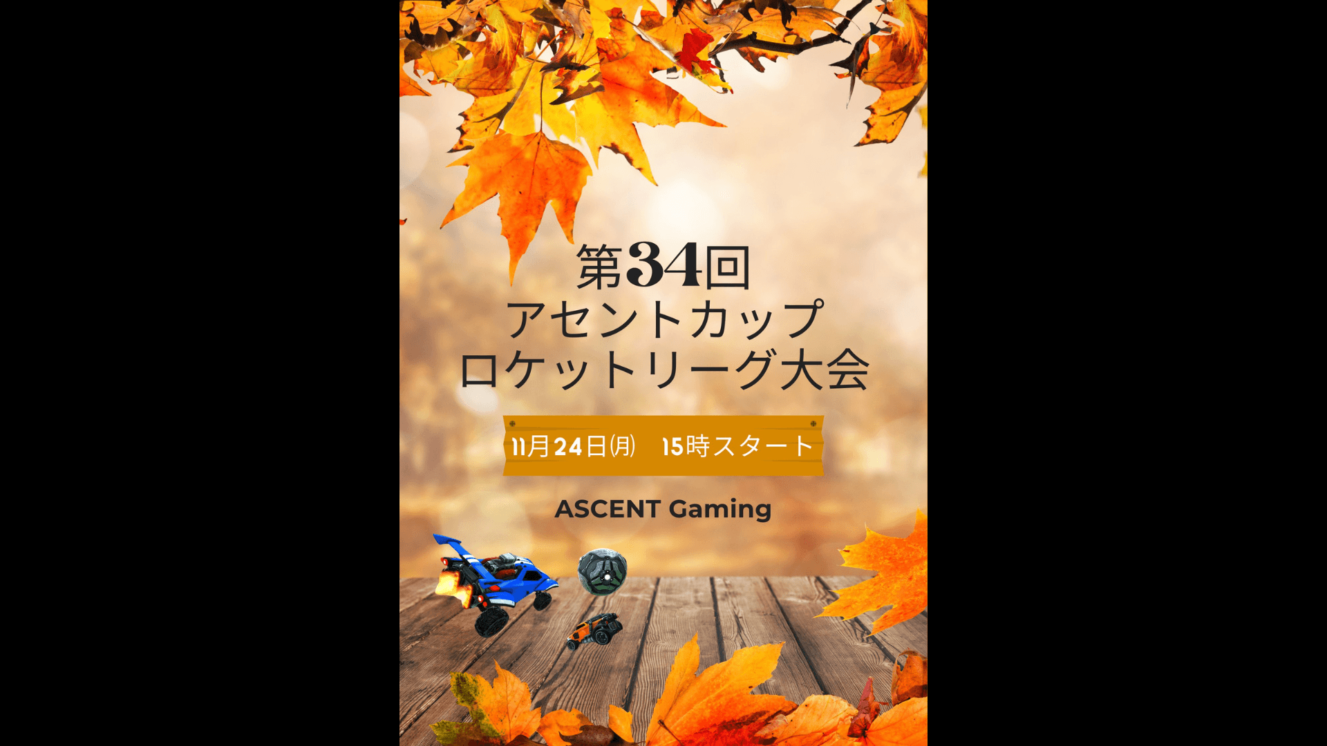 第34回アセントカップ ロケットリーグ大会