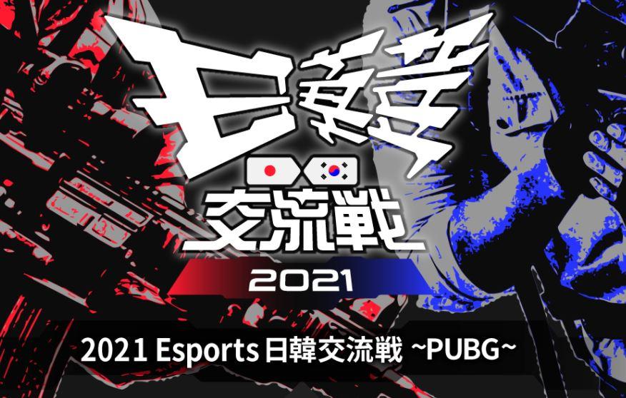 2021 Esports 日韓交流戦 ~PUBG~の見出し画像