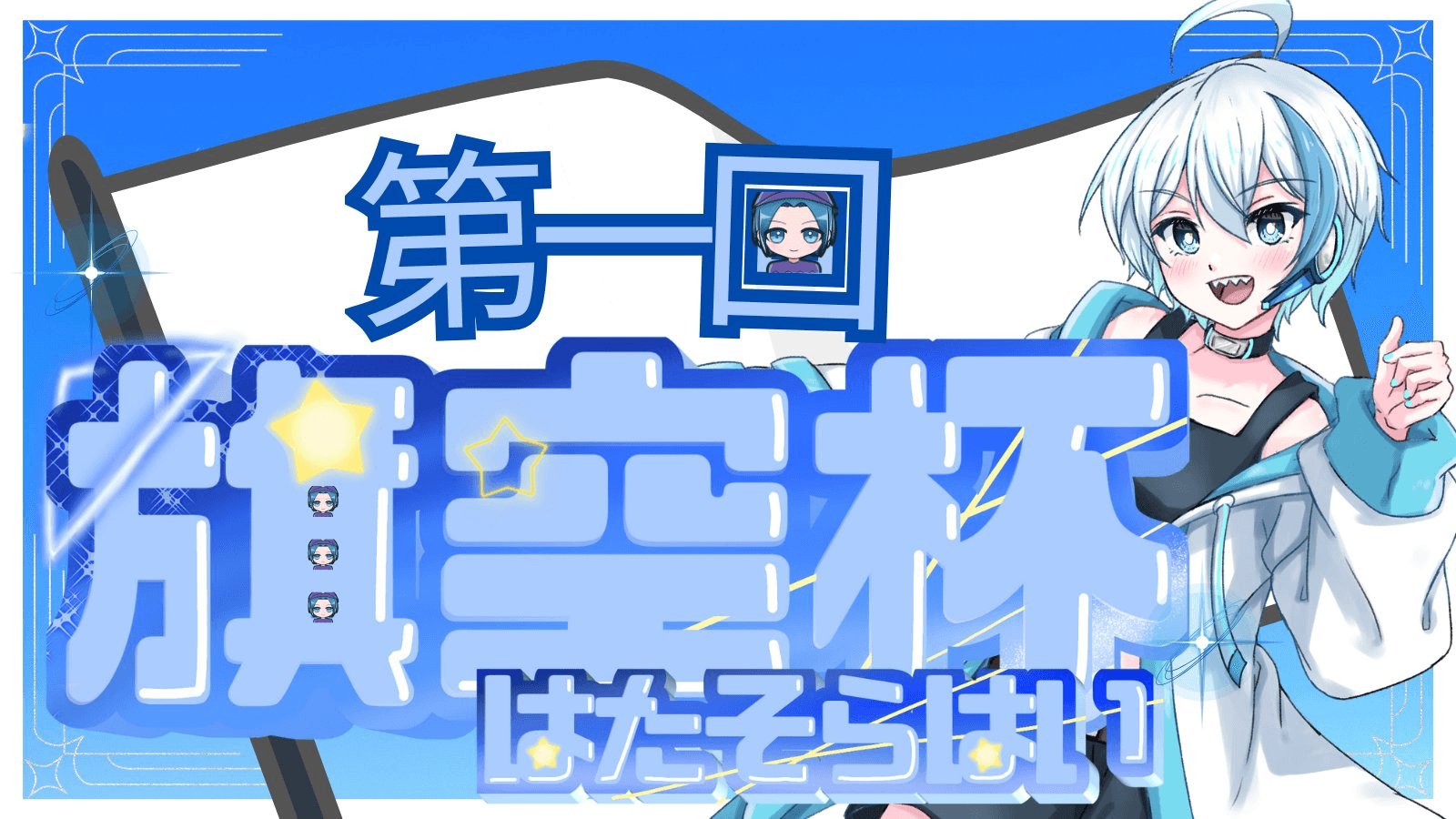 第一回「旗空杯」