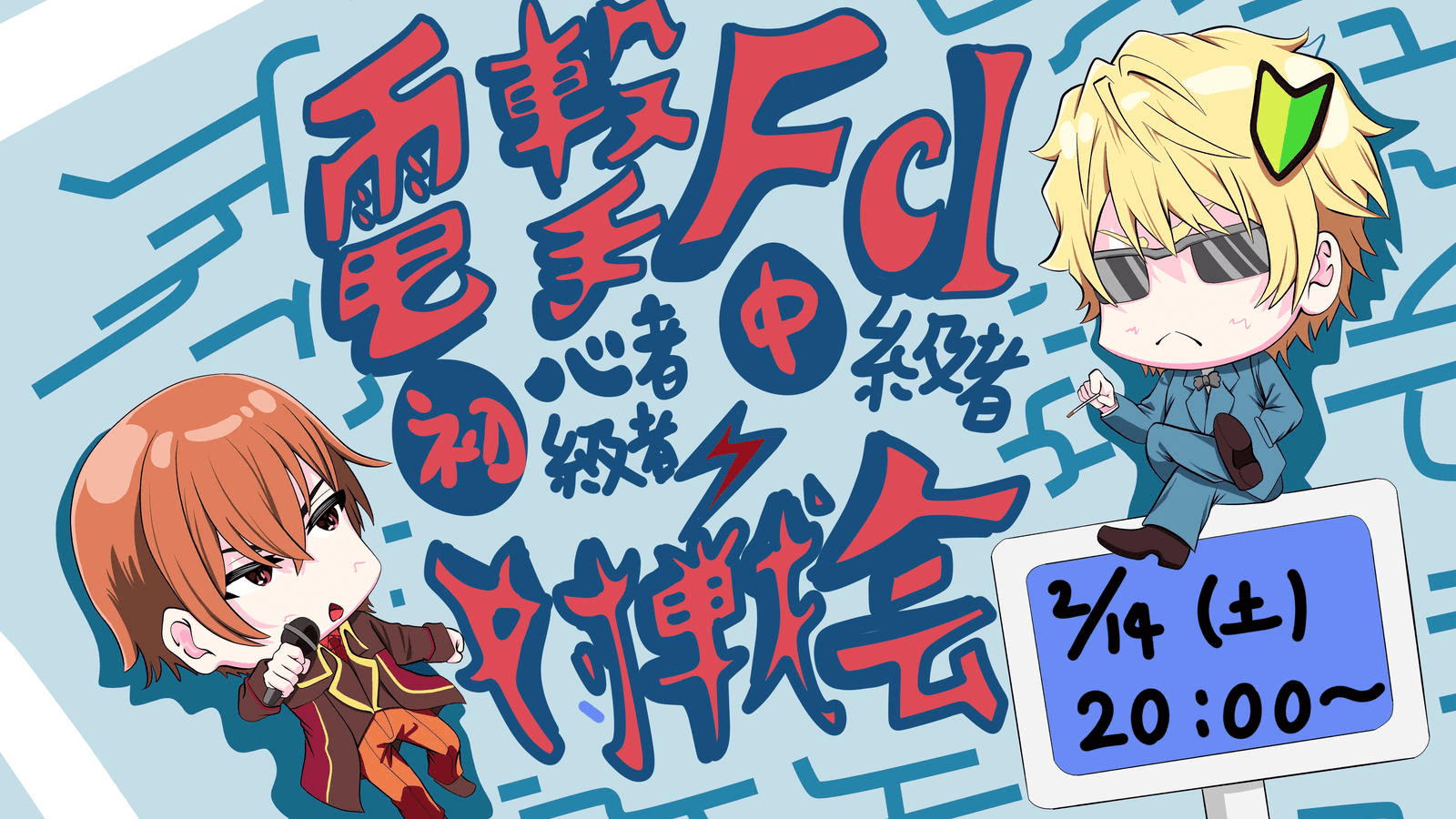 電撃FCI初心者初級者中級者対象対戦会