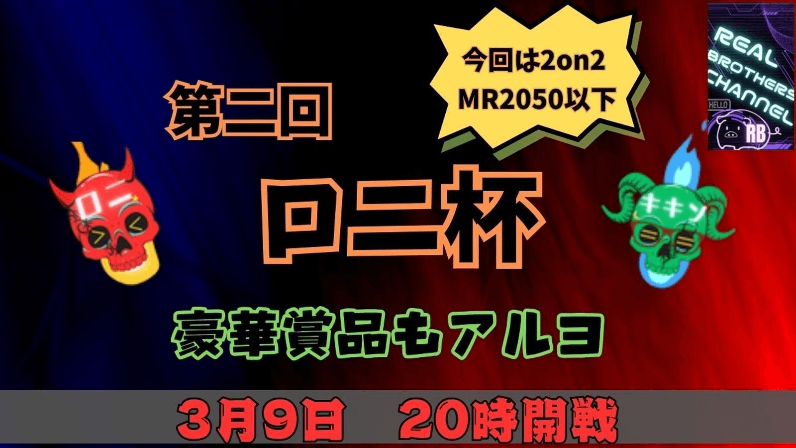 【第二回】ロニ杯 ～2on2～の見出し画像