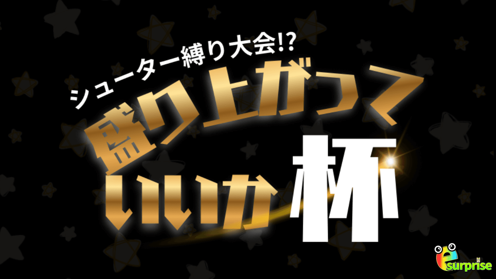 盛り上がっていいか杯-シューター縛りナワバリ大会-