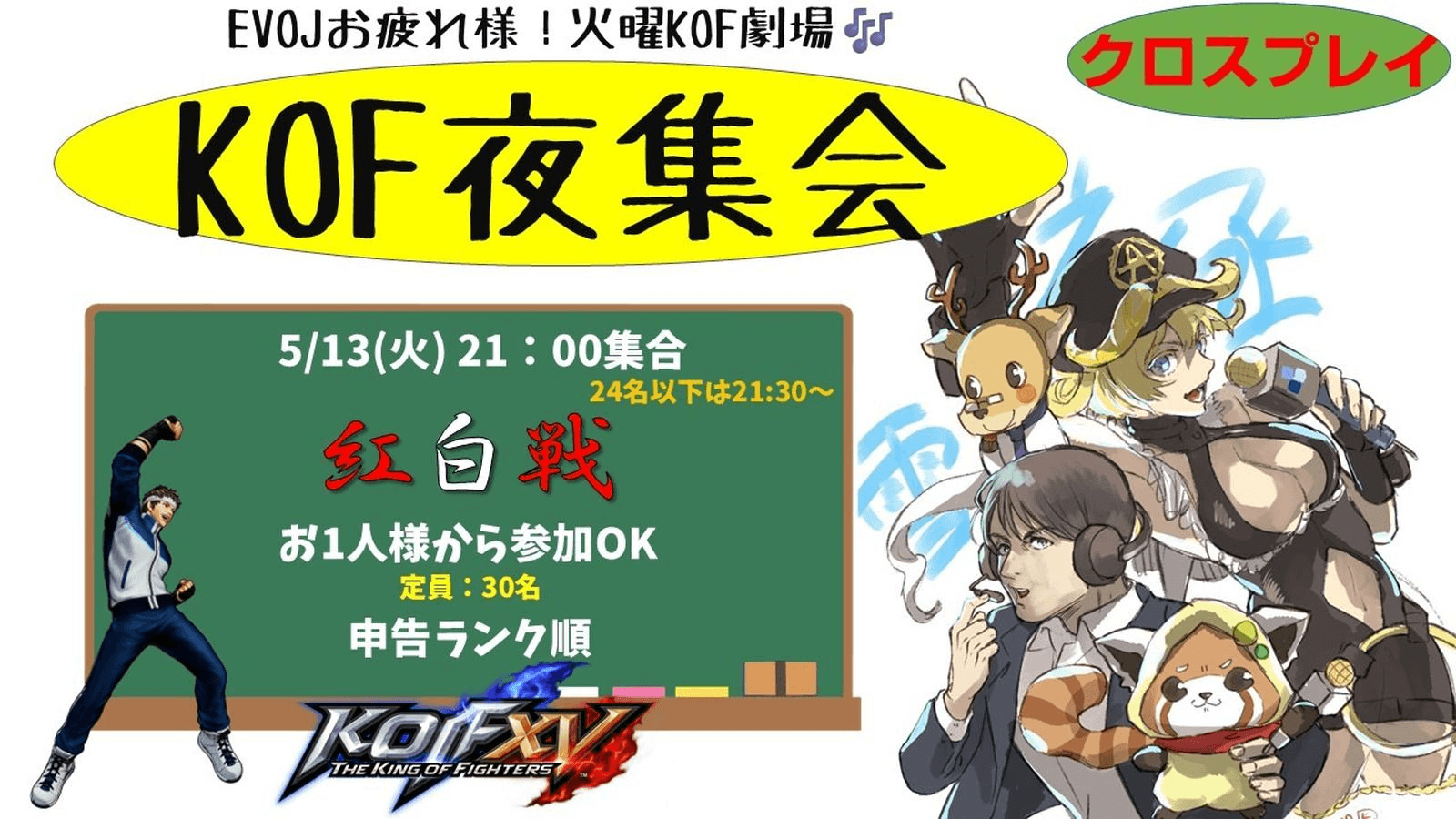 EVOJお疲れ様KOF夜集会～火曜紅白戦～ 5.13の見出し画像