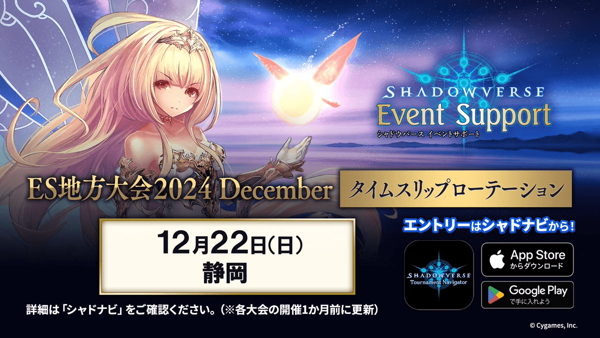 Shadowverse ES地方大会 2024 December タイムスリップローテーション 静岡大会 feature image