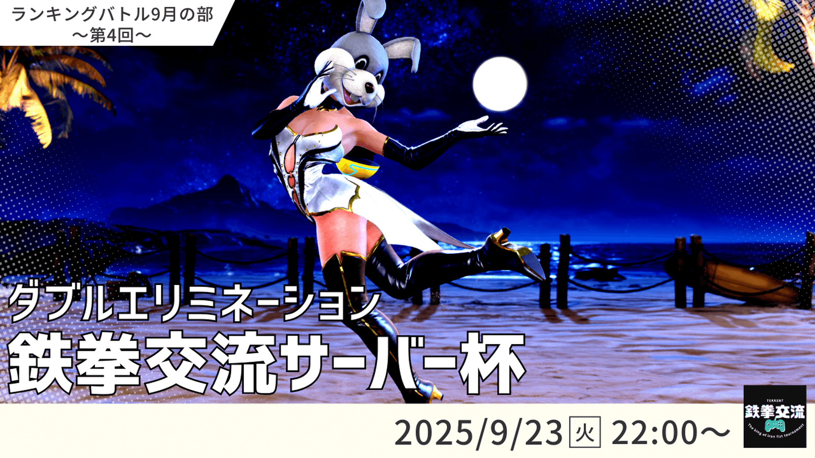 【 鉄拳8 】鉄拳交流サーバー杯ランキングバトル【 ９月の部 第４回 】