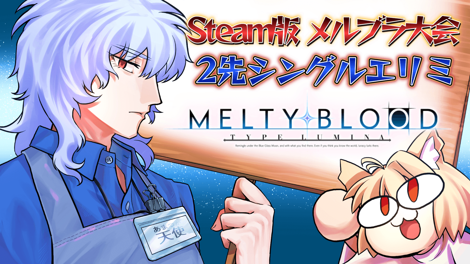 【Steam版MBTL】ランク無制限 シングルエリミ大会 EVO Jメイン決定記念 #2