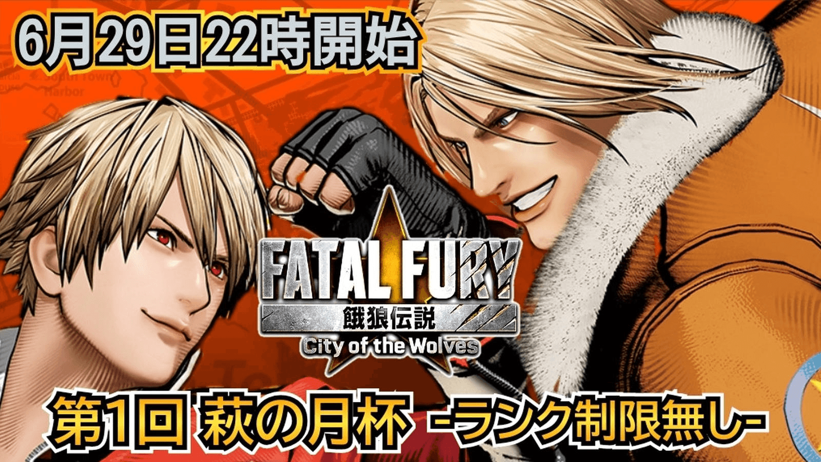 餓狼伝説 city of the wolves-第１回 萩の月杯-の見出し画像