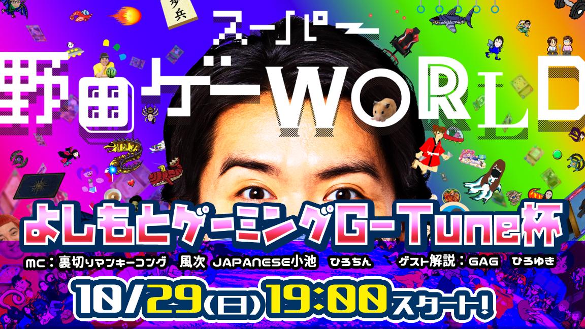 スーパー野田ゲーWORLD よしもとゲーミングG-Tune杯の見出し画像