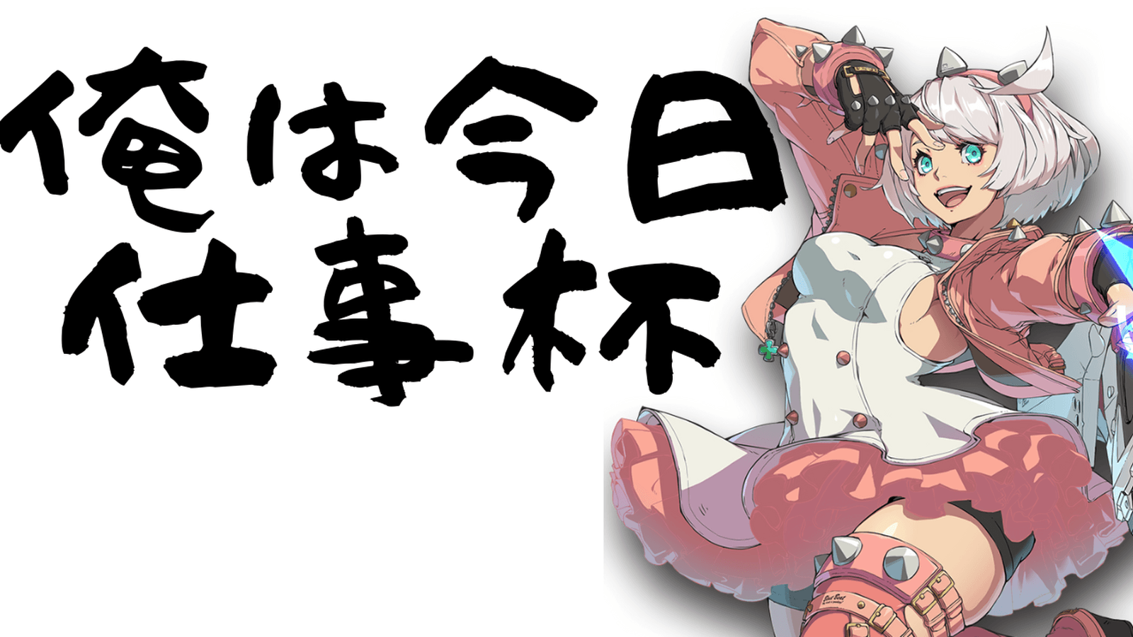 俺は今日仕事杯【2025/05/17】の見出し画像