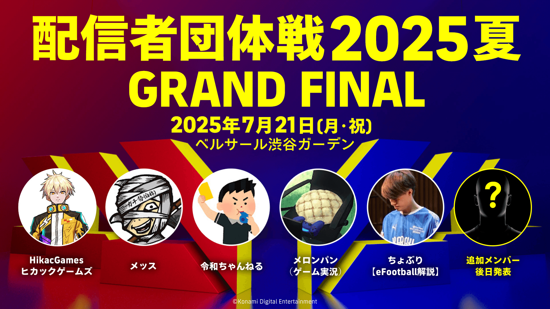 配信者団体戦2025夏 GRAND FINALの見出し画像