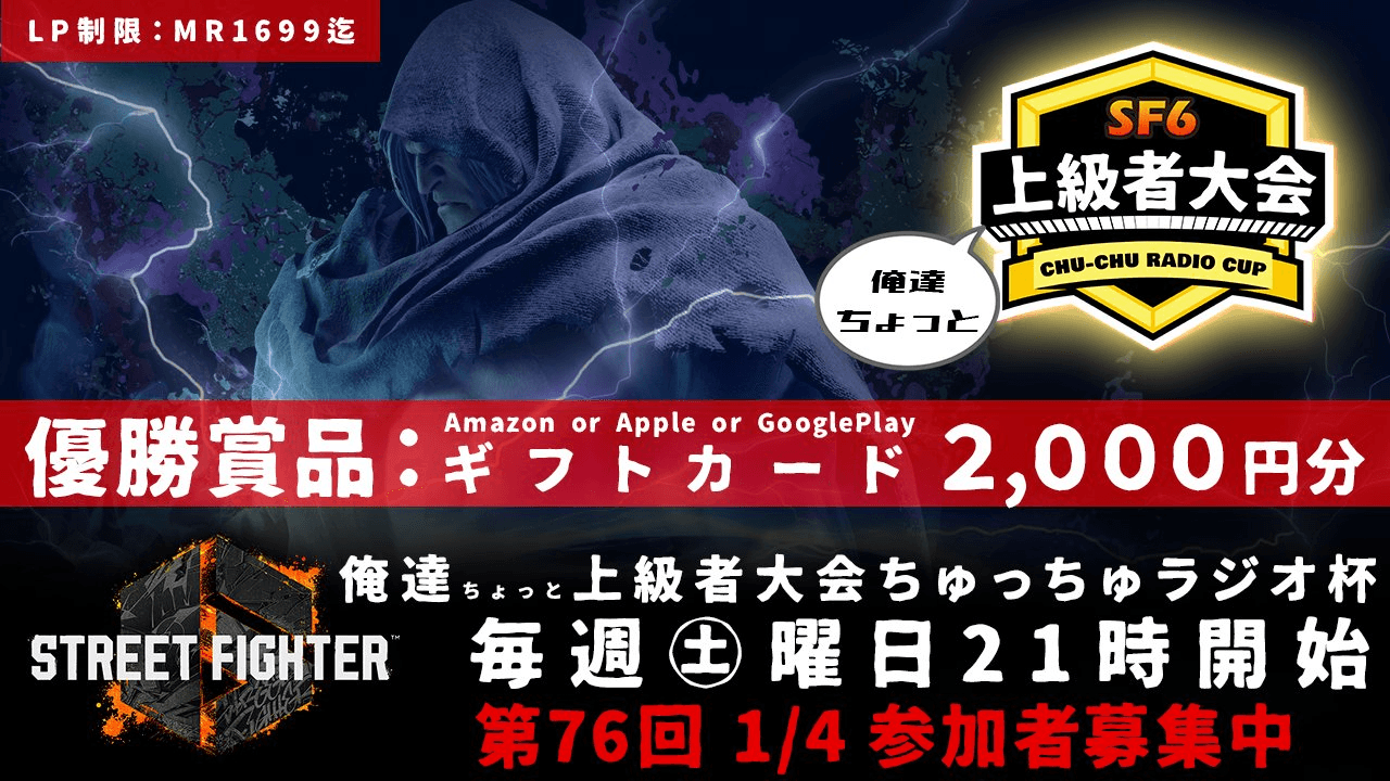 第76回 STREET FIGHTER Ⅵ ちゅっちゅラジオ杯 ちょっと上級者大会の見出し画像