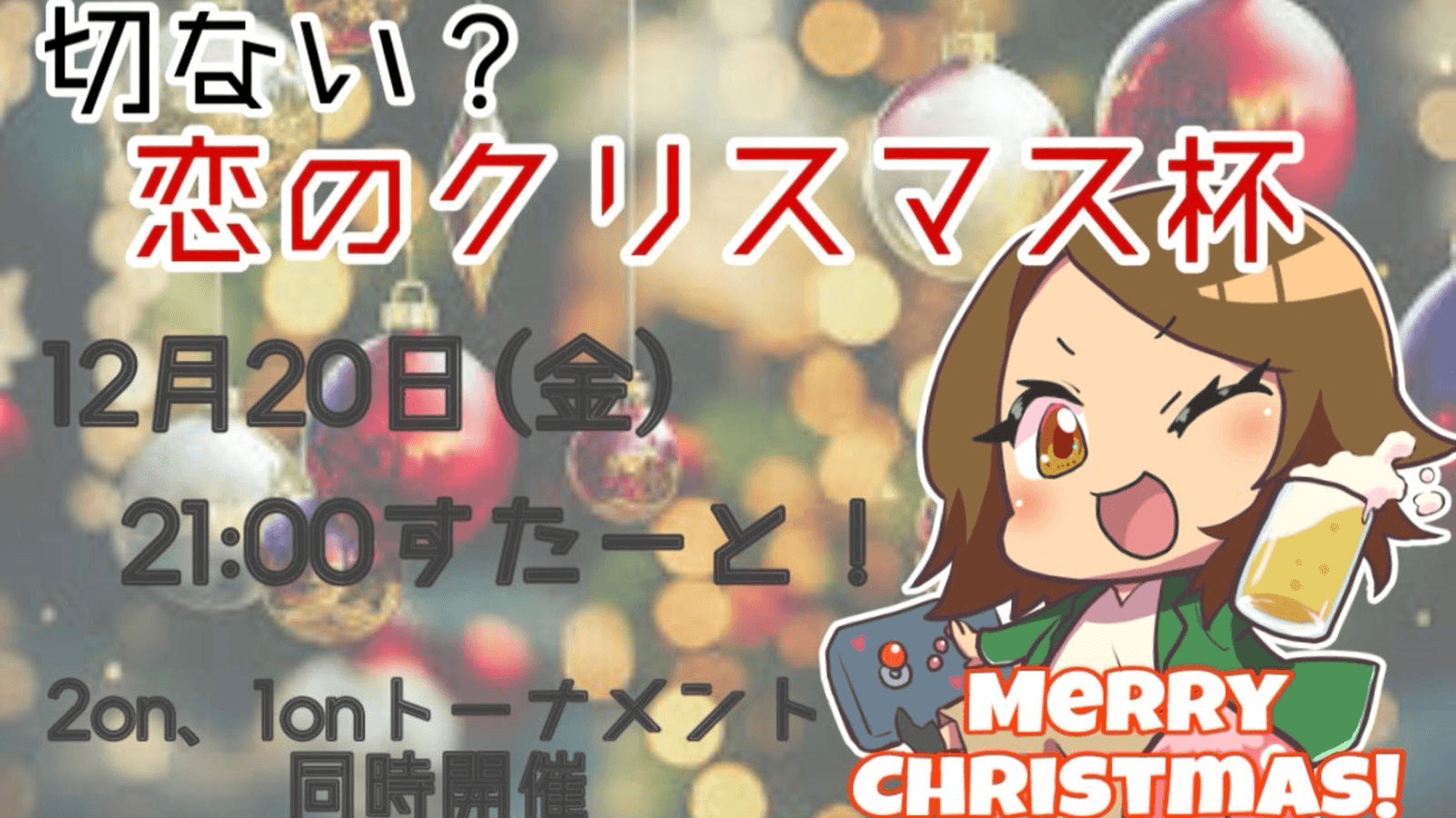 切ない？恋のクリスマス杯〜2on編 / クリぼっち編〜 feature image