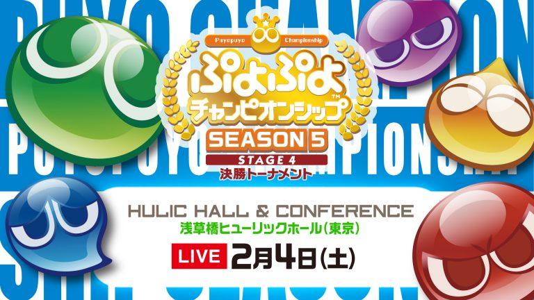 ぷよぷよチャンピオンシップ SEASON 5 feature image