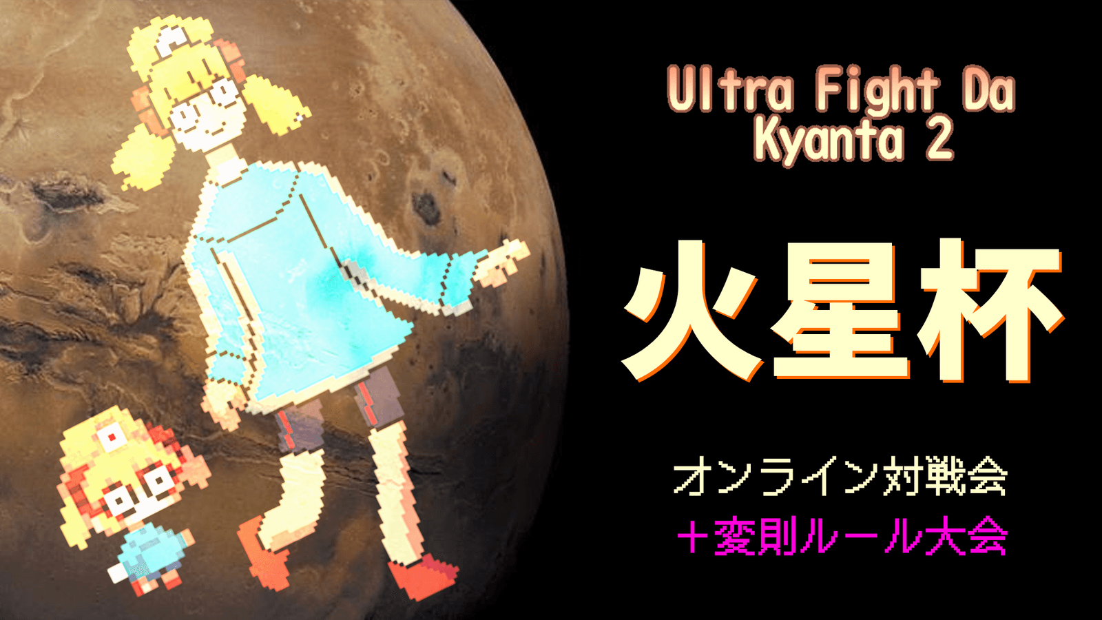 【ウルトラファイトだ！キャン太2】火星杯 #17