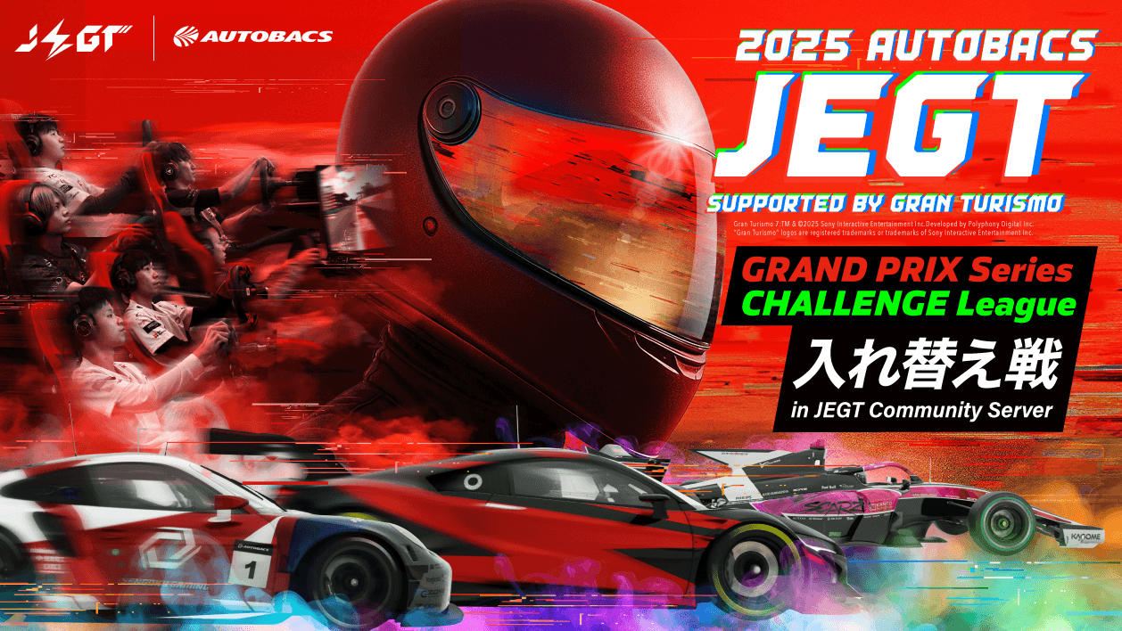 2025 AUTOBACS JEGT【グランプリシリーズ × チャレンジリーグ入替え戦】