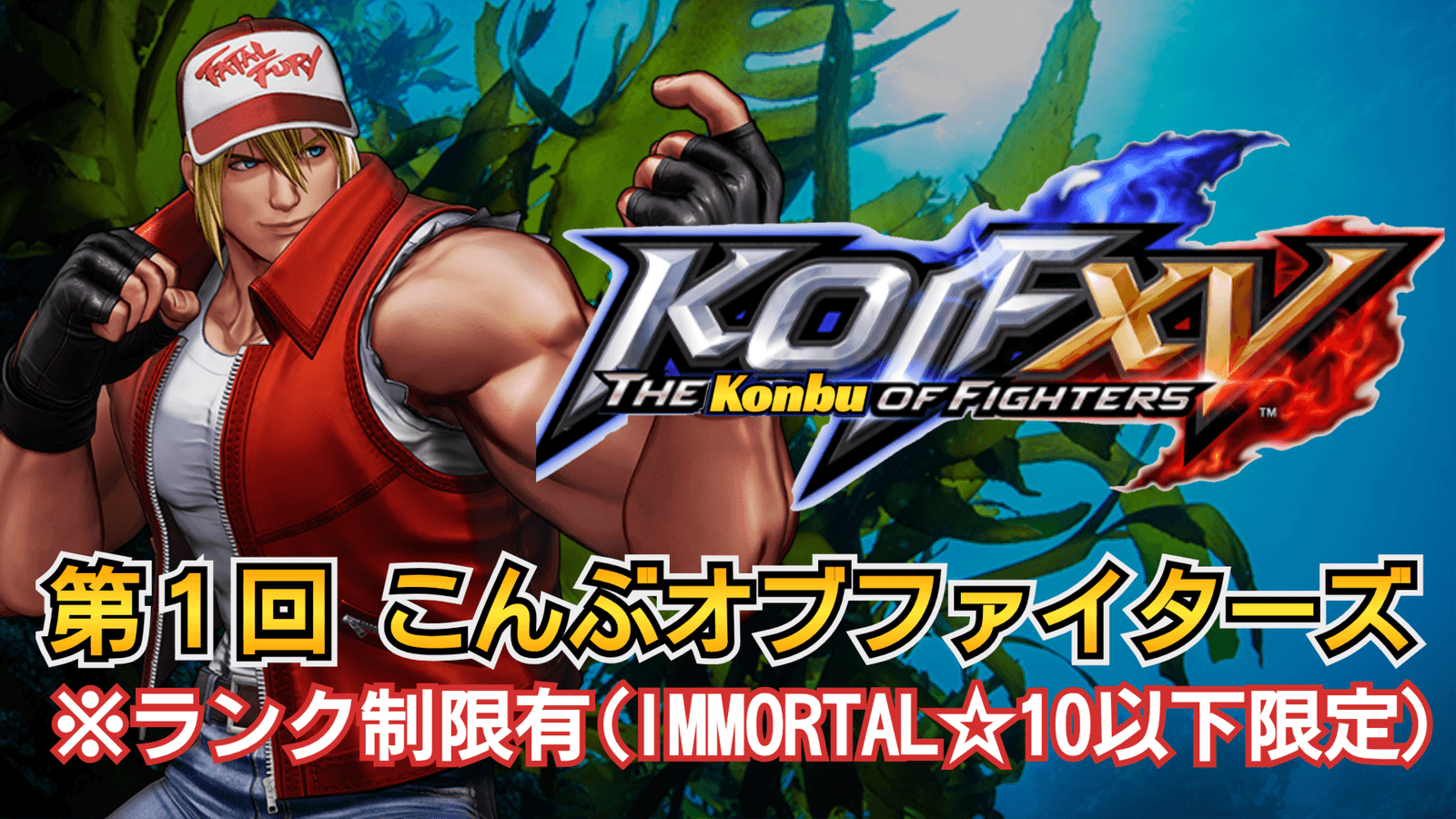 KOF15 第１回こんぶオブファイターズ feature image