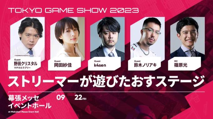 TOKYO GAME SHOW 2023 ストリーマーが遊びたおすステージ feature image