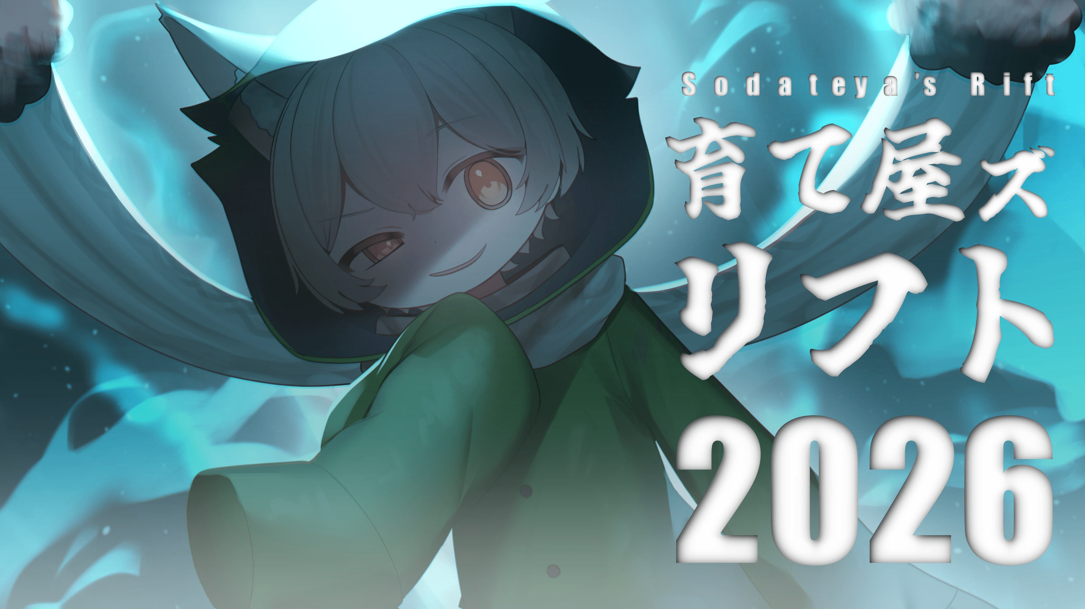 育て屋ズリフト2026