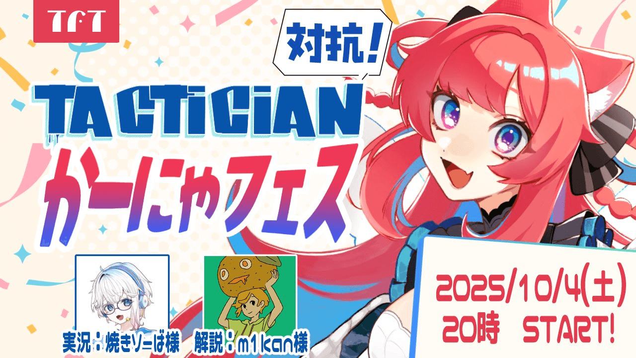 タクティシャン対抗　かーにゃフェス