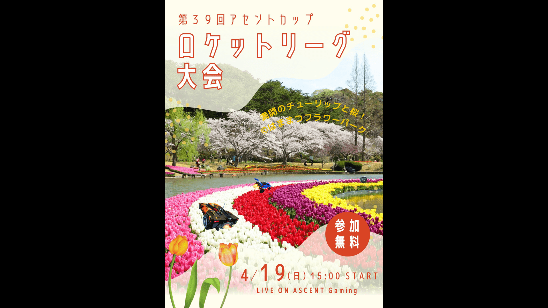 第39回アセントカップ ロケットリーグ大会