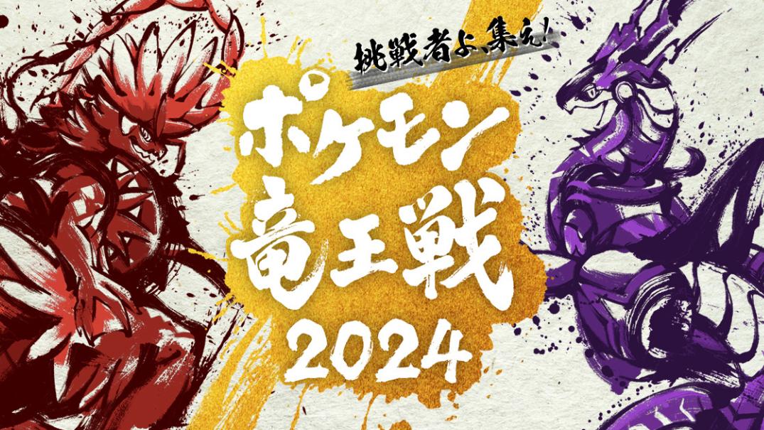 ポケモン竜王戦2024 feature image