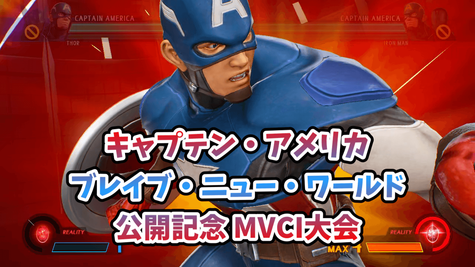 【PS4】キャプテン・アメリカ:ブレイブ・ニュー・ワールド公開記念MVCI大会の見出し画像