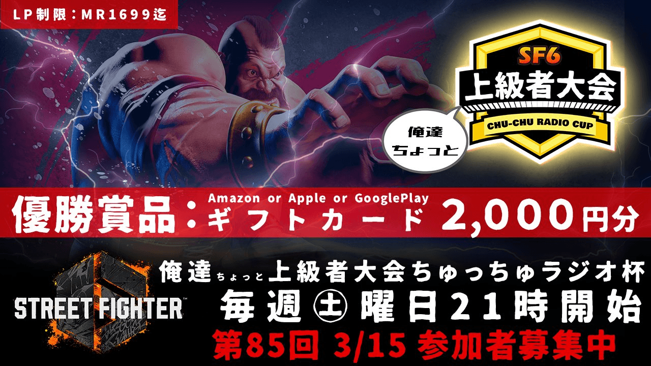 第85回 STREET FIGHTER Ⅵ ちゅっちゅラジオ杯 ちょっと上級者大会 feature image