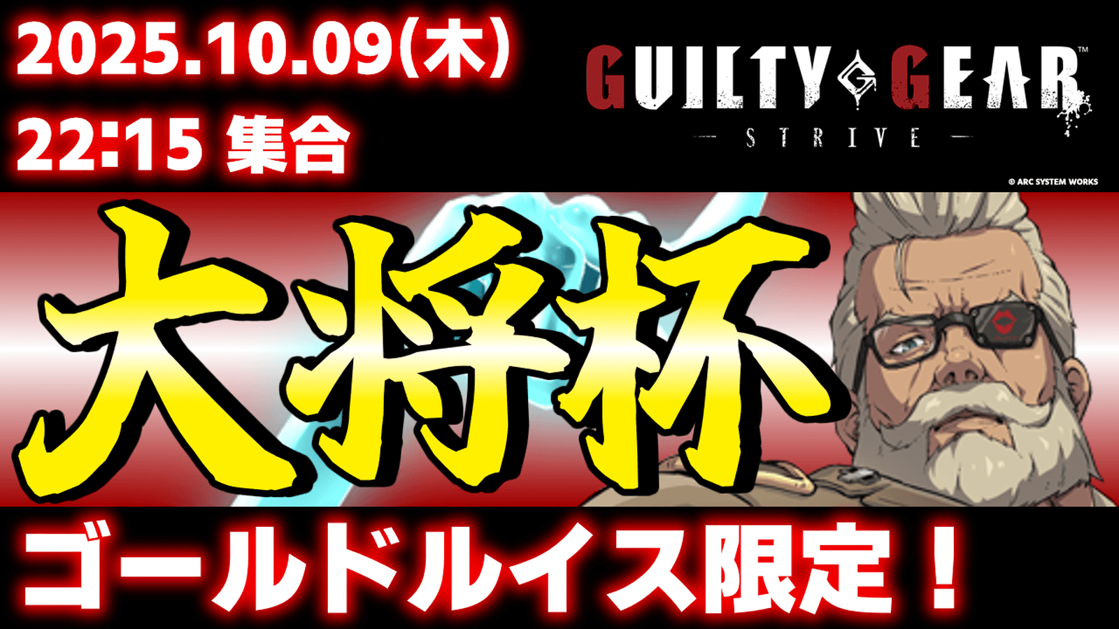 第43回 大将杯 GGST部門