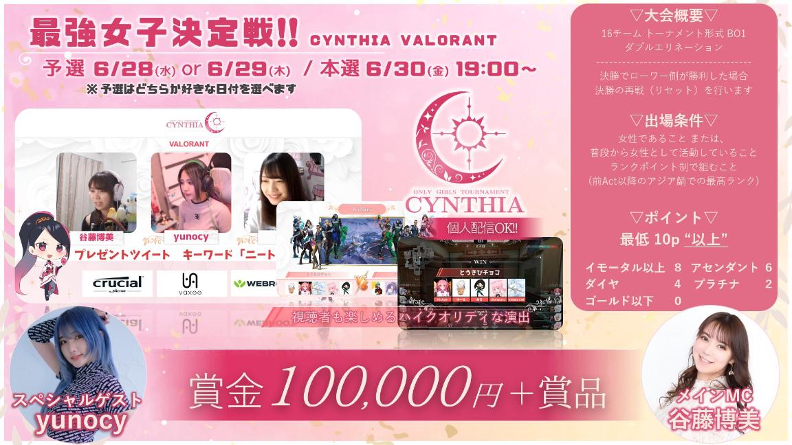 CYNTHIA VALORANT 最強女子決定戦 feature image