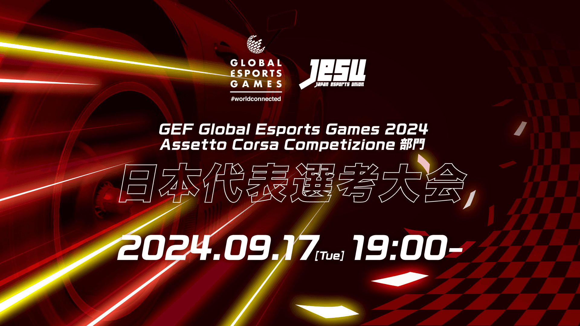 GEF Global Esports Games 2024　Assetto Corsa Competizione部門　日本代表選考大会 feature image