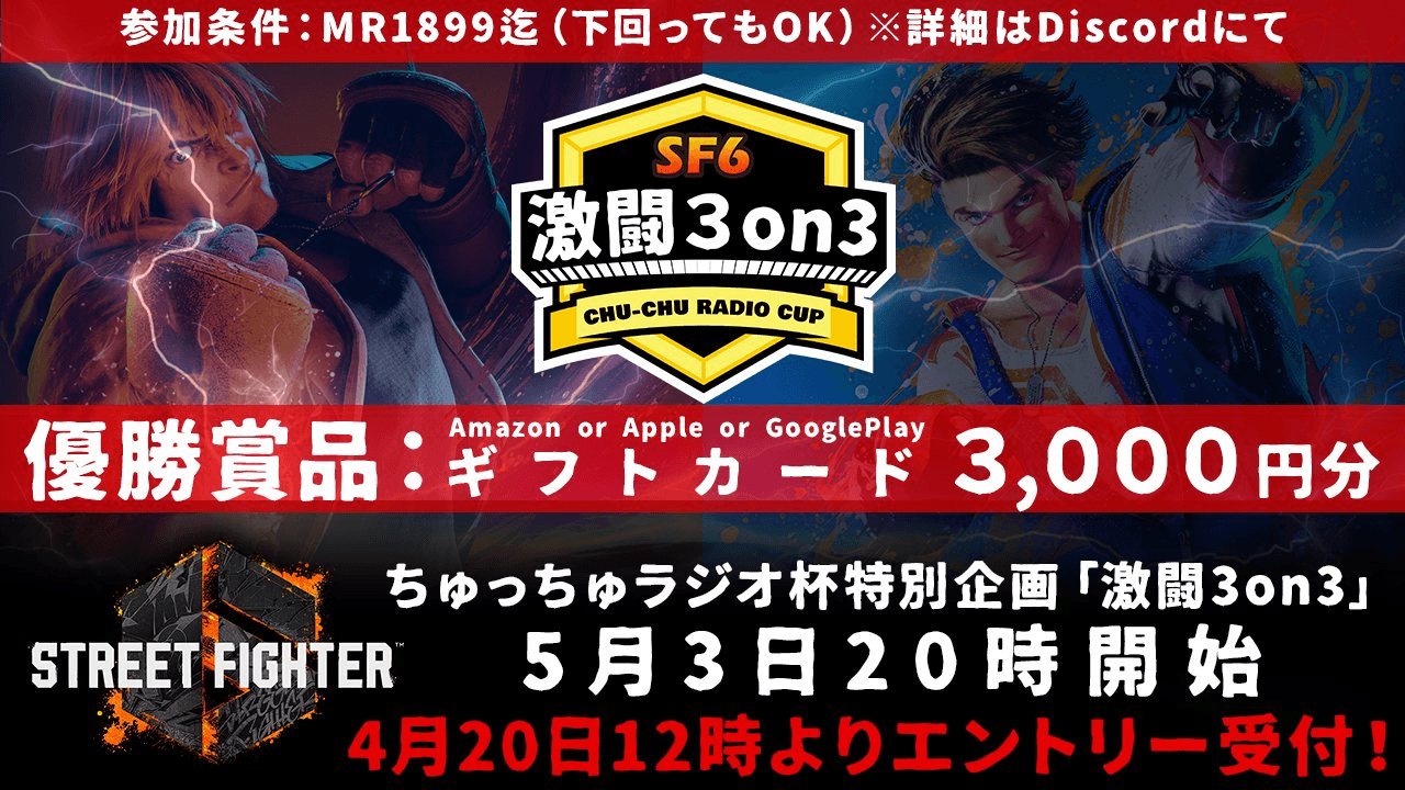 ちゅっちゅラジオ杯特別企画「激闘3on3」2025/5/3の見出し画像